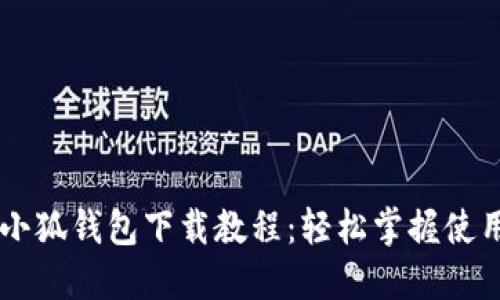 手機小狐錢(qián)包下載教程:輕松掌握使用技巧