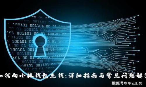 如何向小狐錢(qián)包充錢(qián):詳細指南與常見(jiàn)問(wèn)題解答