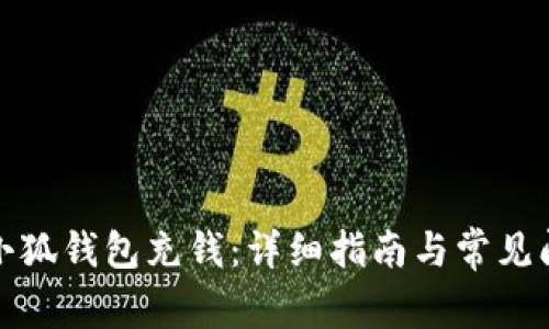 如何向小狐錢(qián)包充錢(qián):詳細指南與常見(jiàn)問(wèn)題解答