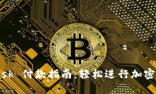 MetaMask 付款指南:輕松進(jìn)行加密貨幣交易