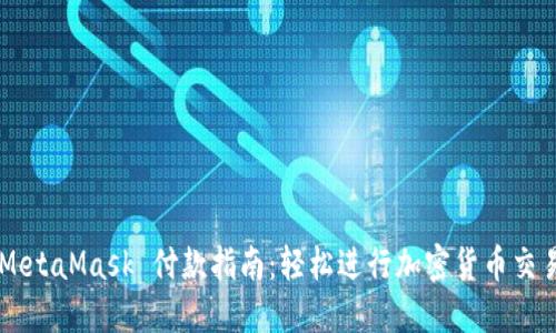 MetaMask 付款指南:輕松進(jìn)行加密貨幣交易