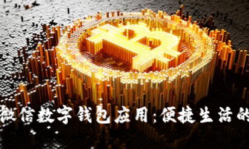 : 全面了解微信數字錢(qián)包應用:便捷生活的數字化助手