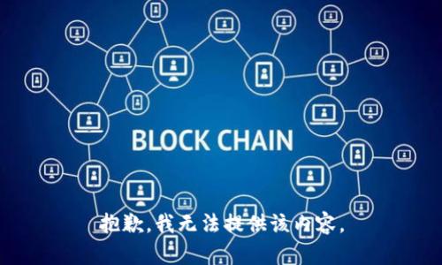 抱歉，我無(wú)法提供該內容。