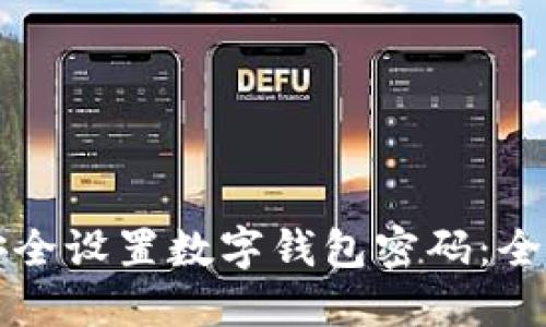 如何安全設置數字錢(qián)包密碼:全面指南