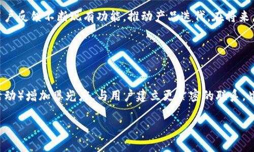 。小狐錢(qián)包創(chuàng  )建核心功能解析

小狐錢(qián)包, 區塊鏈, 數字資產(chǎn)管理/guanjianci

小狐錢(qián)包（XiaoHu Wallet）是一款新興的數字資產(chǎn)管理工具，支持多種加密貨幣的儲存、發(fā)送和接收。項目核心目的是為用戶(hù)提供安全、便捷的數字資產(chǎn)管理體驗。隨著(zhù)區塊鏈技術(shù)的快速發(fā)展，越來(lái)越多的人開(kāi)始關(guān)注數字貨幣，而小狐錢(qián)包正是應運而生，旨在滿(mǎn)足用戶(hù)多元化的需求。

首先，我們從小狐錢(qián)包的核心功能入手，逐一解析這個(gè)錢(qián)包的設計理念及其帶來(lái)的用戶(hù)優(yōu)勢。

錢(qián)包的安全性
在數字資產(chǎn)管理中，安全性無(wú)疑是第一位的。小狐錢(qián)包采用了多重加密技術(shù)，確保用戶(hù)的數字資產(chǎn)能夠安全存儲。這包括使用先進(jìn)的加密算法對用戶(hù)的私鑰進(jìn)行加密，且私鑰永遠不會(huì )離開(kāi)用戶(hù)的設備。這意味著(zhù)即使是小狐錢(qián)包的服務(wù)器被攻擊，用戶(hù)的資產(chǎn)仍不會(huì )受到威脅。

此外，小狐錢(qián)包還提供了二次驗證功能，用戶(hù)每進(jìn)行一次轉賬操作，都需要通過(guò)手機應用進(jìn)行確認。這樣可以有效防止惡意轉賬行為，進(jìn)一步提高資產(chǎn)的安全性。

用戶(hù)友好的界面設計
小狐錢(qián)包注重用戶(hù)體驗，其界面設計旨在提供一種直觀(guān)的操作流程。無(wú)論是新手還是資深用戶(hù)，都可以輕松上手。錢(qián)包主頁(yè)展示了用戶(hù)的資產(chǎn)總覽，涵蓋各類(lèi)幣種及其當前價(jià)值，使用戶(hù)對自己的資產(chǎn)狀況一目了然。

在發(fā)送和接收功能上，用戶(hù)只需掃描二維碼或輸入地址即可完成操作，無(wú)需繁瑣的步驟。錢(qián)包還提供了詳細的交易記錄，便于用戶(hù)隨時(shí)查看和管理自己的資金流動(dòng)。

多幣種支持
小狐錢(qián)包支持多種主流加密貨幣，包括比特幣、以太坊、萊特幣等等。這種多樣化的支持能夠滿(mǎn)足不同用戶(hù)的投資需求，使他們能夠在同一個(gè)平臺上管理多種資產(chǎn)，提升管理效率。

同時(shí)，小狐錢(qián)包還具備一鍵轉換功能，用戶(hù)可以方便地在不同幣種之間進(jìn)行兌換。這為用戶(hù)在市場(chǎng)波動(dòng)時(shí)作出靈活應對創(chuàng  )造了條件。

社區互動(dòng)及教育
為了提高用戶(hù)對區塊鏈和數字貨幣的認知，小狐錢(qián)包還設立了專(zhuān)門(mén)的教育模塊，提供豐富的學(xué)習資源和實(shí)時(shí)資訊，幫助用戶(hù)更好地理解市場(chǎng)動(dòng)態(tài)和投資原則。

此外，小狐錢(qián)包還鼓勵用戶(hù)之間的交流與互動(dòng)，建立了用戶(hù)社區。用戶(hù)可以在這里分享經(jīng)驗、討論市場(chǎng)趨勢，這無(wú)疑為小狐錢(qián)包的用戶(hù)提供了一個(gè)良好的社交平臺。

擴展功能與未來(lái)展望
隨著(zhù)用戶(hù)需求的不斷變化，小狐錢(qián)包也在積極開(kāi)發(fā)更多的擴展功能，例如支持DeFi（去中心化金融）等新興領(lǐng)域的資產(chǎn)管理。在未來(lái)，小狐錢(qián)包期望能不斷創(chuàng  )造出更豐富的功能來(lái)服務(wù)于用戶(hù)，以保持其在市場(chǎng)中的競爭力。

通過(guò)以上幾方面的分析，可以看出小狐錢(qián)包作為區塊鏈行業(yè)的一款工具，其內核設計不僅關(guān)注數字資產(chǎn)的安全性，還有用戶(hù)友好的體驗和多元化的功能支持。未來(lái)，在技術(shù)發(fā)展和用戶(hù)需求的推動(dòng)下，小狐錢(qián)包有望成為更為出色的數字資產(chǎn)管理工具。

相關(guān)問(wèn)題解析

對于小狐錢(qián)包的使用和發(fā)展，用戶(hù)可能會(huì )存在以下幾個(gè)問(wèn)題：

1. 小狐錢(qián)包與其他數字錢(qián)包的比較
在當前市場(chǎng)上，有許多數字錢(qián)包可供選擇，如Coinbase、Binance Wallet等。那么小狐錢(qián)包相較于這些競爭對手有哪些獨特的優(yōu)勢和劣勢？

從加密貨幣的安全性來(lái)看，小狐錢(qián)包采用了最為先進(jìn)的安全措施，盡管其他錢(qián)包也在不斷更新，但小狐錢(qián)包所用的技術(shù)，特別是用戶(hù)私鑰的管理模式，給用戶(hù)帶來(lái)了較高的安全性。在用戶(hù)界面設計上，小狐錢(qián)包則更加注重用戶(hù)體驗，其簡(jiǎn)潔直觀(guān)的界面，能夠極大促進(jìn)老年用戶(hù)的學(xué)習和使用。反觀(guān)一些復雜操作的競爭對手，可能會(huì )令新手用戶(hù)望而卻步。

此外，小狐錢(qián)包支持的幣種也相對豐富，更多地切合了廣大用戶(hù)的需求。而在社區互動(dòng)和教育模塊，很多其他錢(qián)包尚未提供類(lèi)似的功能，這使得小狐錢(qián)包在用戶(hù)學(xué)習和成長(cháng)上具有一定優(yōu)勢。

2. 用戶(hù)如何確保錢(qián)包的安全性
安全性是每位數字資產(chǎn)持有者都關(guān)心的問(wèn)題。當用戶(hù)開(kāi)始使用小狐錢(qián)包時(shí)，如何才能最大程度地保障其資產(chǎn)的安全呢？

首先，建議用戶(hù)為小狐錢(qián)包設置復雜的密碼，并定期更改密碼，以防止未經(jīng)授權的訪(fǎng)問(wèn)。其次，啟用二次驗證功能，通過(guò)手機應用確認每一筆交易，盡量避免通過(guò)陌生設備或公共網(wǎng)絡(luò )進(jìn)行交易。同時(shí)，用戶(hù)需備份其助記詞，并妥善保管，避免丟失或泄露。此外，不建議將大額資產(chǎn)長(cháng)期存儲在在線(xiàn)錢(qián)包中，定期轉移資產(chǎn)到冷錢(qián)包中也是一個(gè)有效的保障措施。

3. 小狐錢(qián)包將如何應對市場(chǎng)變化
隨著(zhù)數字資產(chǎn)市場(chǎng)不斷快速變動(dòng)，小狐錢(qián)包作為一個(gè)工具，如何適應這種變化，并持續保持其吸引力與競爭力？

小狐錢(qián)包正在積極關(guān)注市場(chǎng)動(dòng)態(tài)，持續開(kāi)發(fā)新功能以迎合用戶(hù)需求。隨著(zhù)DeFi和NFT等新興市場(chǎng)崛起，小狐錢(qián)包也在探討如何融入這些領(lǐng)域，使用戶(hù)能夠更方便地管理不同類(lèi)型的數字資產(chǎn)。同時(shí)，還會(huì )基于用戶(hù)反饋不斷現有功能，推動(dòng)產(chǎn)品迭代。在將來(lái)，小狐錢(qián)包希望能夠成為用戶(hù)最信賴(lài)的數字資產(chǎn)管理工具。

4. 如何提高小狐錢(qián)包的用戶(hù)普及度
如何在日益競爭激烈的市場(chǎng)中，提高小狐錢(qián)包的用戶(hù)基礎？

首先，從用戶(hù)教育入手，將更多的學(xué)習資源和教程提供給用戶(hù)，幫助他們理解區塊鏈及數字貨幣的基礎知識，促使用戶(hù)更快速地掌握小狐錢(qián)包的使用方法。其次，通過(guò)線(xiàn)上與線(xiàn)下活動(dòng)（如研討會(huì )、展會(huì )和社區活動(dòng)）增加曝光度，與用戶(hù)建立更緊密的聯(lián)系。此外，向用戶(hù)推出獎勵措施，例如引入推薦獎勵機制，鼓勵現有用戶(hù)推薦新用戶(hù)，使小狐錢(qián)包能夠積累更多用戶(hù)群。同時(shí)，在社交媒體和其他生產(chǎn)平臺上，增加品牌認知度，使更多人了解小狐錢(qián)包的優(yōu)勢與特點(diǎn)。

總之，小狐錢(qián)包的成功將依賴(lài)于其技術(shù)創(chuàng  )新與市場(chǎng)策略，結合用戶(hù)的需求不斷產(chǎn)品，旨在為用戶(hù)提供一個(gè)安全、便捷且功能豐富的數字資產(chǎn)管理工具。