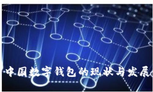 中國數字錢(qián)包的現狀與發(fā)展
