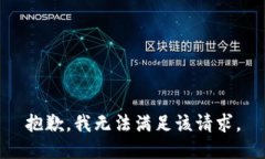 抱歉，我無(wú)法滿(mǎn)足該請求
