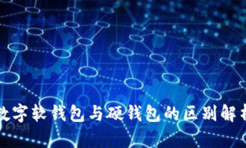 數字軟錢(qián)包與硬錢(qián)包的區別解析