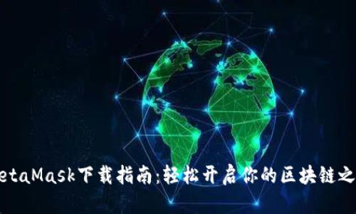 MetaMask下載指南:輕松開(kāi)啟你的區塊鏈之旅