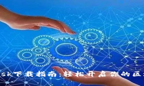 MetaMask下載指南:輕松開(kāi)啟你的區塊鏈之旅