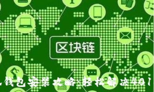 小狐錢(qián)包安裝攻略:輕松解決401報錯