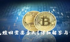小狐錢(qián)包贖回需要多久？
