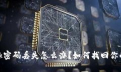 Metamask密碼丟失怎么辦？如