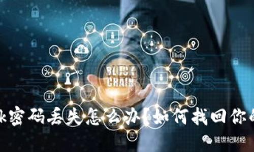 Metamask密碼丟失怎么辦？如何找回你的數字資產(chǎn)
