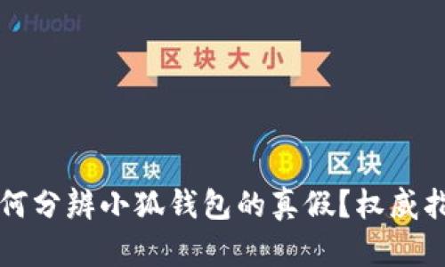 如何分辨小狐錢(qián)包的真假？權威指南