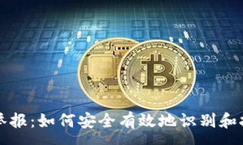:
區塊鏈錢(qián)包舉報:如何安全有效地識別和報告虛假錢(qián)包