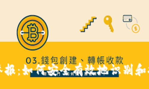 :
區塊鏈錢(qián)包舉報:如何安全有效地識別和報告虛假錢(qián)包