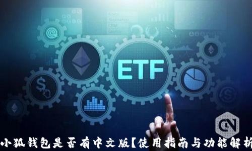 
小狐錢(qián)包是否有中文版？使用指南與功能解析