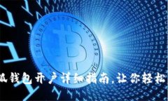 :小狐錢(qián)包開(kāi)戶(hù)詳細指南，