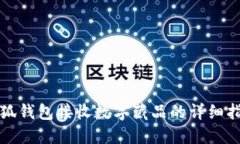 小狐錢(qián)包接收數字藏品的