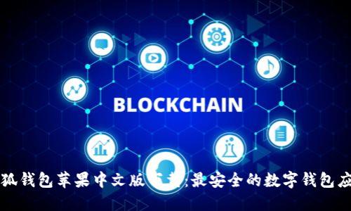 小狐錢(qián)包蘋(píng)果中文版下載:最安全的數字錢(qián)包應用