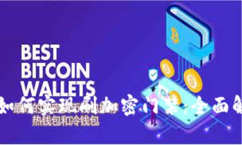 華為錢(qián)包如何實(shí)現刷加密門(mén)禁:全面解析與應用