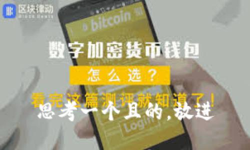 思考一個(gè)且的，放進(jìn)