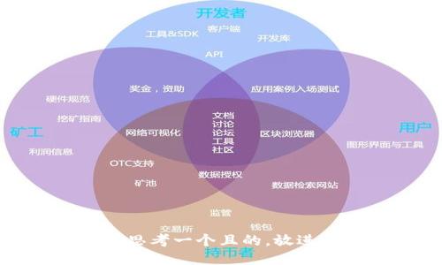 思考一個(gè)且的，放進(jìn)