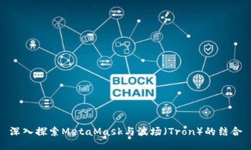 深入探索MetaMask與波場(chǎng)(Tron)的結合