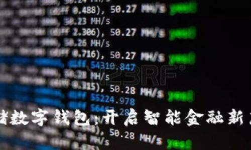 郵儲數字錢(qián)包:開(kāi)啟智能金融新篇章