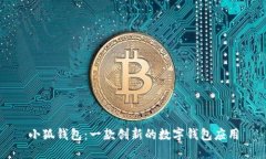 小狐錢(qián)包：一款創(chuàng  )新的數