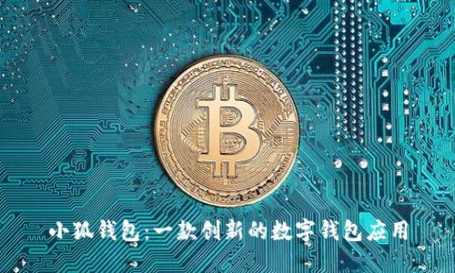 小狐錢(qián)包:一款創(chuàng  )新的數字錢(qián)包應用