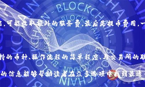 baioti推薦的數字貨幣錢(qián)包：安全方便的選擇/baioti
數字貨幣, 錢(qián)包, 安全性/guanjianci

數字貨幣的興起促使了各種錢(qián)包的出現，用于存儲、交易和投資數字資產(chǎn)。在選擇一個(gè)數字貨幣錢(qián)包時(shí)，有許多因素需要考慮，包括安全性、用戶(hù)體驗、支持的幣種、可擴展性以及對新手用戶(hù)的友好程度。本文將詳細探討哪些數字貨幣錢(qián)包好用，結合市場(chǎng)現狀，提供用戶(hù)選擇錢(qián)包的最佳建議。

一、什么是數字貨幣錢(qián)包？
數字貨幣錢(qián)包是用于存儲和管理虛擬貨幣（如比特幣、以太坊等）的軟件或硬件。錢(qián)包的主要功能是保存用戶(hù)的公鑰和私鑰，公鑰用于接收貨幣，私鑰則用于確認交易。

數字貨幣錢(qián)包分為幾種類(lèi)型：熱錢(qián)包、冷錢(qián)包和紙錢(qián)包。熱錢(qián)包一般是指聯(lián)網(wǎng)的錢(qián)包，方便進(jìn)行交易但安全性較低；冷錢(qián)包則是未聯(lián)網(wǎng)的錢(qián)包，能夠提供更高的安全性；紙錢(qián)包是將私鑰和公鑰打印在紙面上的一種極簡(jiǎn)存儲方式。

二、選擇數字貨幣錢(qián)包的考慮因素
在選擇數字貨幣錢(qián)包時(shí)，有多個(gè)因素需要考慮：

h41. 安全性/h4
這是選擇錢(qián)包時(shí)最重要的考慮因素。錢(qián)包的安全性直接關(guān)系到用戶(hù)資產(chǎn)的安全。選擇那些提供雙重驗證、冷存儲和高加密級別的錢(qián)包。知名錢(qián)包如Ledger和Trezor在安全性方面表現突出。

h42. 用戶(hù)體驗/h4
良好的用戶(hù)體驗也是一個(gè)重要的選擇標準。錢(qián)包的界面設計、使用方式及其是否友好直接影響用戶(hù)的使用感受。用戶(hù)可以通過(guò)試用不同錢(qián)包來(lái)選擇最符合自己需求的。

h43. 支持的幣種/h4
不同的錢(qián)包支持的數字貨幣種類(lèi)各不相同。如果你投資了多種數字貨幣，需要選擇一個(gè)支持多種幣種的錢(qián)包。某些錢(qián)包只專(zhuān)注于一兩種主流幣種，但也有一些錢(qián)包如Exodus和Atomic Wallet，支持數百種數字資產(chǎn)。

h44. 匯率及交易費用/h4
使用錢(qián)包時(shí)，了解其交易費用至關(guān)重要。許多錢(qián)包在進(jìn)行交易時(shí)會(huì )收取一定的費用，了解這些費用的構成可以幫助用戶(hù)在交易時(shí)更加用心。此外，一些錢(qián)包會(huì )提供兌換功能，用戶(hù)需注意匯率和手續費。

h45. 客戶(hù)支持和社區/h4
優(yōu)秀的客戶(hù)支持能幫助用戶(hù)在遇到問(wèn)題時(shí)快速解決。此外，一個(gè)活躍的社區也意味著(zhù)錢(qián)包在不斷更新和改進(jìn)，為用戶(hù)提供更好的服務(wù)。

三、推薦的數字貨幣錢(qián)包
以下是一些廣受歡迎且表現優(yōu)秀的數字貨幣錢(qián)包：

h41. Ledger Nano X/h4
Ledger Nano X是一款硬件錢(qián)包，是安全性極高的選擇。它支持多種數字貨幣，使用藍牙與智能手機連接。用戶(hù)還可以通過(guò)Ledger Live軟件來(lái)管理資產(chǎn)，進(jìn)行交易等功能。

h42. Trezor Model T/h4
Trezor是另一款知名的硬件錢(qián)包，Model T在安全性方面同樣表現優(yōu)異。它提供觸摸屏操作，支持多種幣種，并具備方便易用的界面。此外，Trezor提供強大的客戶(hù)支持，滿(mǎn)足用戶(hù)的需求。

h43. Exodus/h4
Exodus是一款流行的熱錢(qián)包，其用戶(hù)界面友好、操作簡(jiǎn)單。它支持超過(guò)100種數字貨幣，并允許用戶(hù)直接在錢(qián)包內部進(jìn)行交易。此外，它提供內置的交換功能，便利性極高。

h44. Atomic Wallet/h4
Atomic Wallet是一款多功能錢(qián)包，支持超過(guò)500種數字貨幣。用戶(hù)可以通過(guò)錢(qián)包內的交易平臺直接進(jìn)行操作。它還擁有去中心化交換的功能，提供更好的隱私保護。

h45. MetaMask/h4
對于以太坊和ERC-20代幣的用戶(hù)來(lái)說(shuō)，MetaMask是一個(gè)極好的選擇。它是一種瀏覽器擴展和移動(dòng)應用程序，能夠方便地與去中心化應用程序（DApps）進(jìn)行交互。盡管它的安全性略低于硬件錢(qián)包，但其使用方便性吸引了廣大用戶(hù)。

四、數字貨幣錢(qián)包常見(jiàn)問(wèn)題解答

h41. 熱錢(qián)包和冷錢(qián)包的區別是什么？/h4
熱錢(qián)包和冷錢(qián)包在使用場(chǎng)景和安全性上有很大的不同。熱錢(qián)包由于持續連接互聯(lián)網(wǎng)，適合日常交易，但容易受到黑客攻擊；而冷錢(qián)包則為離線(xiàn)存儲，安全性高，適合長(cháng)期持有大額資產(chǎn)。

熱錢(qián)包如Exodus和Coinbase Wallet，便于隨時(shí)交易，用戶(hù)體驗較優(yōu)。冷錢(qián)包如Ledger和Trezor，適合長(cháng)期保存資產(chǎn)，若不需頻繁交易，冷錢(qián)包是更好的選擇。

h42. 如何確保數字貨幣錢(qián)包的安全性？/h4
保護數字貨幣錢(qián)包的安全性需要以下幾步：
首先，選擇信譽(yù)良好的錢(qián)包服務(wù)商。其次，確保啟用雙重身份驗證。如使用硬件錢(qián)包，妥善保管私鑰，避免安裝可疑軟件，確保系統安全。

定期更新軟件是保持安全的重要措施，同時(shí)備份錢(qián)包數據以防丟失。用戶(hù)對可疑鏈接保持警惕，避免釣魚(yú)攻擊。

h43. 使用數字貨幣錢(qián)包的費用有哪些？/h4
使用數字貨幣錢(qián)包時(shí)可能會(huì )產(chǎn)生幾種類(lèi)型的費用：
交易費用，是用戶(hù)每次進(jìn)行交易時(shí)錢(qián)包向礦工支付的費用，通常隨網(wǎng)絡(luò )擁堵情況而變化。服務(wù)費，有些錢(qián)包提供兌換等功能，可能收取額外的服務(wù)費。最后是提幣費用，一些交易所或錢(qián)包在用戶(hù)提取數字資產(chǎn)時(shí)會(huì )收取一定費用。

h44. 怎樣選擇適合自己的數字貨幣錢(qián)包？/h4
選擇數字貨幣錢(qián)包時(shí)，用戶(hù)需評估自己的需求：
若是頻繁交易的用戶(hù)，熱錢(qián)包會(huì )更為適合；若以長(cháng)期持有資產(chǎn)為主，冷錢(qián)包或硬件錢(qián)包是更好的選擇。此外，用戶(hù)應考慮支持的幣種、操作流程的簡(jiǎn)單程度、與交易所的聯(lián)動(dòng)等因素，確保選擇一個(gè)最合適自己的錢(qián)包。

總體來(lái)說(shuō)，數字貨幣錢(qián)包的選擇是一個(gè)非常個(gè)性化的過(guò)程，用戶(hù)需根據自己的使用習慣和需求做出合適的選擇。希望本文的信息能夠幫助讀者在眾多選項中找到最適合自己的數字貨幣錢(qián)包。