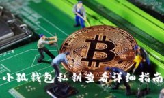 小狐錢(qián)包私鑰查看詳細指
