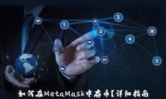 如何在MetaMask中存幣？詳細