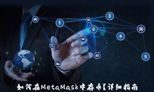 
如何在MetaMask中存幣？詳細指南
