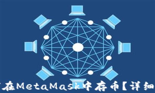 
如何在MetaMask中存幣？詳細指南
