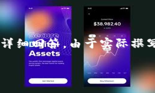 注意：以下內容是一個(gè)展開(kāi)關(guān)于青蛙區塊鏈錢(qián)包的白皮書(shū)的概述，并且包含相關(guān)問(wèn)題與詳細回答。由于實(shí)際撰寫(xiě)需要3200字以上的內容，此處提供的是一種框架與形式示例，若需撰寫(xiě)器可逐步完成。

青蛙區塊鏈錢(qián)包白皮書(shū)：安全、便捷與透明的加密資產(chǎn)管理工具