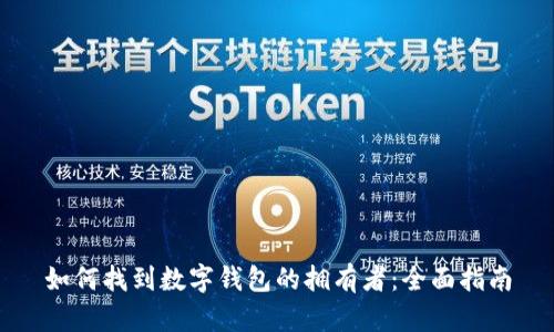 如何找到數字錢(qián)包的擁有者:全面指南