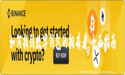 如何找到數字錢(qián)包的擁有者:全面指南