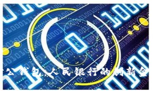 數字對公錢(qián)包:人民銀行的創(chuàng  )新金融工具