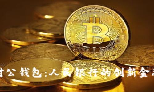 數字對公錢(qián)包:人民銀行的創(chuàng  )新金融工具