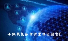 小狐錢(qián)包如何設置中文語(yǔ)