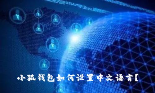 小狐錢(qián)包如何設置中文語(yǔ)言？