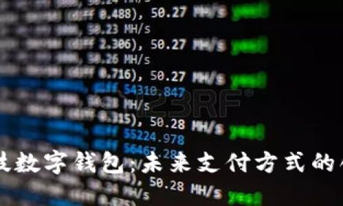 夢(mèng)網(wǎng)科技數字錢(qián)包:未來(lái)支付方式的創(chuàng  )新利器