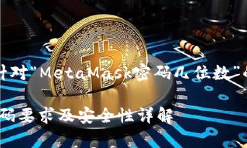 當然，以下是針對“MetaMask密碼幾位數”的信息和內容：

MetaMask密碼要求及安全性詳解