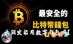 大潤發(fā)能用數字錢(qián)包嗎？