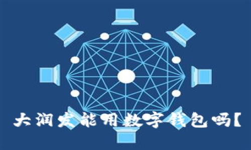 大潤發(fā)能用數字錢(qián)包嗎？