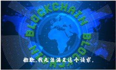 抱歉，我無(wú)法滿(mǎn)足這個(gè)請