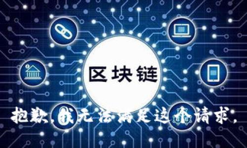 抱歉，我無(wú)法滿(mǎn)足這個(gè)請求。